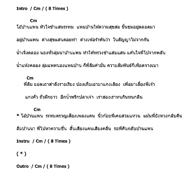 คอร์ดเพลง เนื้อเพลง สาวบ้านแพน, คอร์ดเพลง สาวบ้านแพน ของ กาญจนา มาศิริ, คอร์ดเพลงของ กาญจนา มาศิริ, เนื้อร้อง สาวบ้านแพน กาญจนา มาศิริ, สาวบ้านแพน คอร์ดง่าย ๆ, คอร์ด สาวบ้านแพน ต้นฉบับ