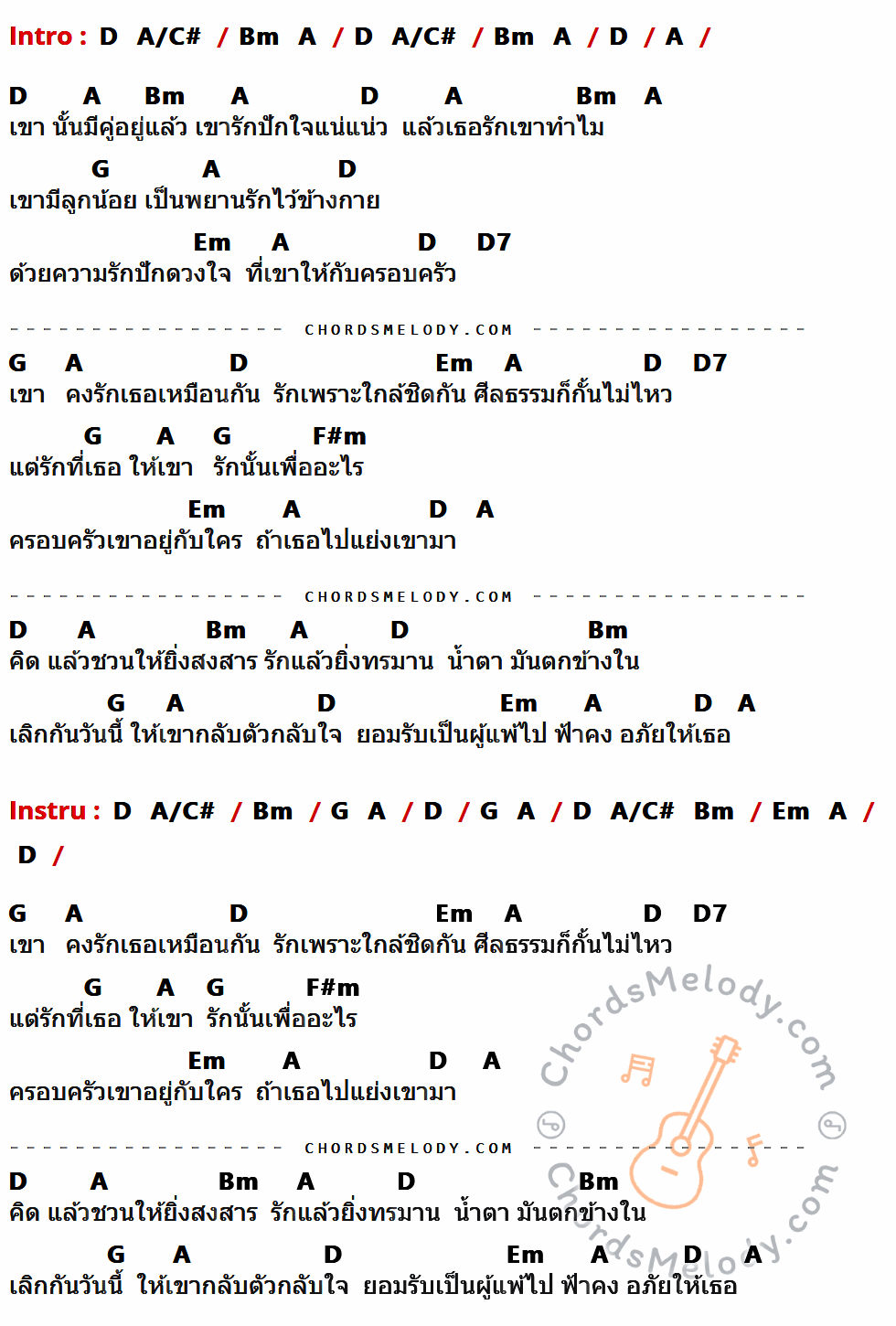 เนื้อเพลง รักเขาทำไม ของ ยิว คนเขียนเพลง ที่มีคอร์ด ในกลุ่มคีย์ D,A/C#,Bm,A,G,Em,D7,F#m ประกอบ