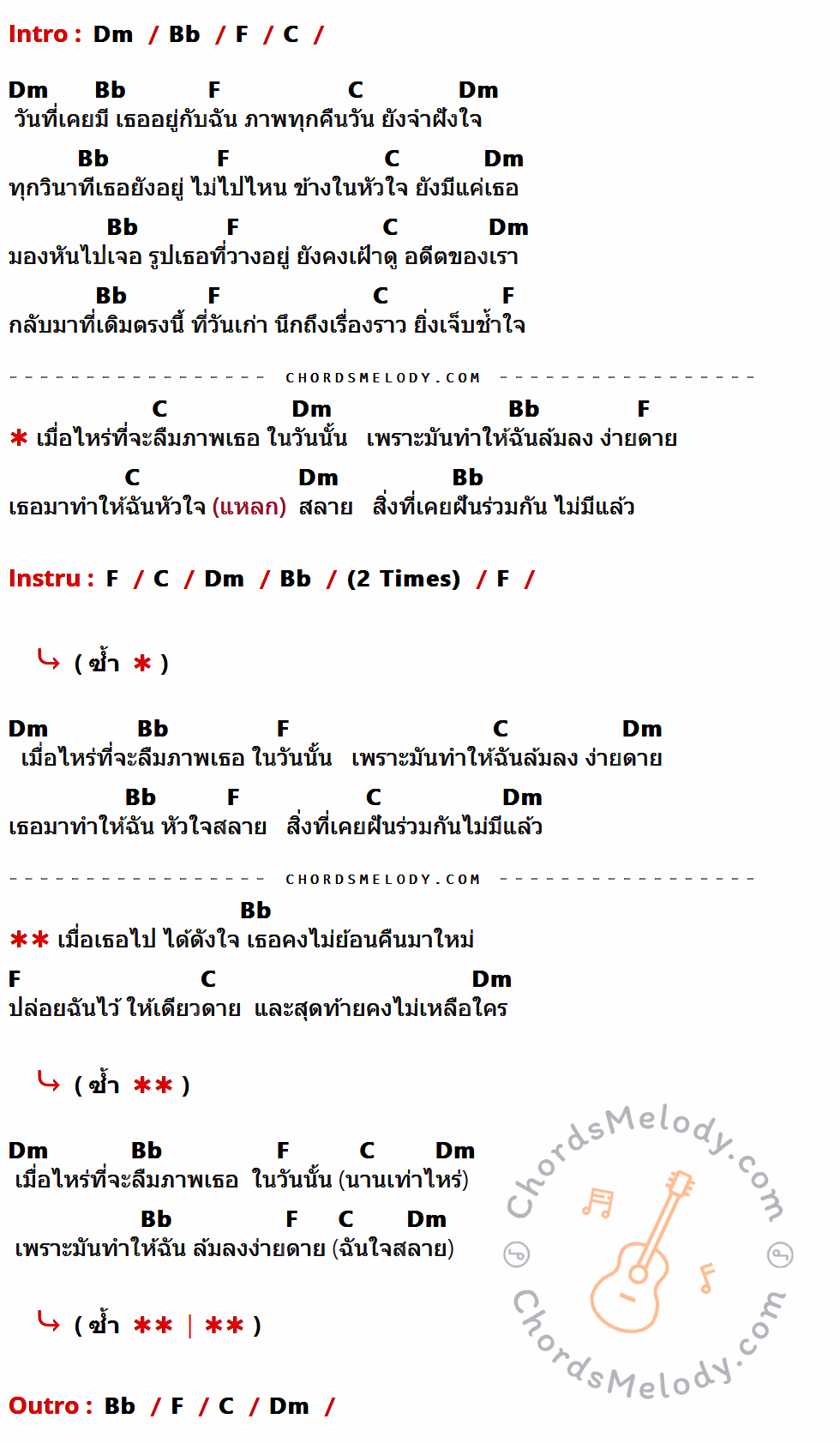 เนื้อเพลง ภาพหลอน ของ Feeling In My Heart ที่มีคอร์ด ในกลุ่มคีย์ Dm,Bb,F,C ประกอบ