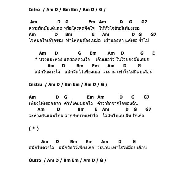 คอร์ดเพลง เนื้อเพลง สลักจิต, คอร์ดเพลง สลักจิต ของ ดิว อรุณพงศ์, คอร์ดเพลงของ ดิว อรุณพงศ์, เนื้อร้อง สลักจิต ดิว อรุณพงศ์, สลักจิต คอร์ดง่าย ๆ, คอร์ด สลักจิต ต้นฉบับ