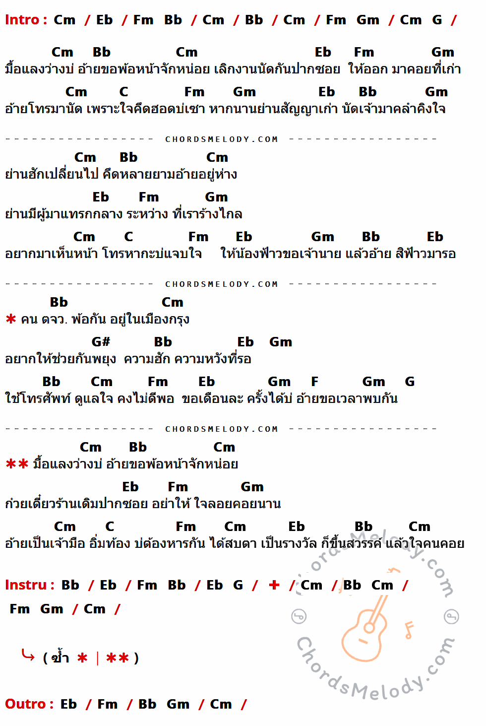 เนื้อเพลง มนต์รัก ตจว. ของ ไผ่ พงศธร ที่มีคอร์ดกีต้าร์ Cm,Eb,Fm,Bb,Gm,G,C,G#,F