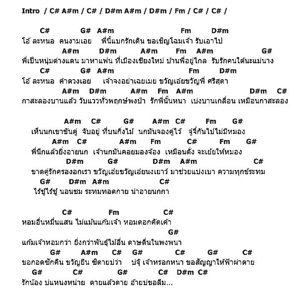 คอร์ดเพลง เนื้อเพลง มนต์รักกาสะลอง, คอร์ดเพลง มนต์รักกาสะลอง ของ สายัณห์ สัญญา, คอร์ดเพลงของ สายัณห์ สัญญา, เนื้อร้อง มนต์รักกาสะลอง สายัณห์ สัญญา, มนต์รักกาสะลอง คอร์ดง่าย ๆ, คอร์ด มนต์รักกาสะลอง ต้นฉบับ