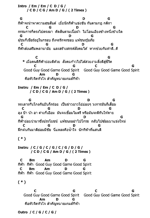 คอร์ดเพลง เนื้อเพลง Good Guy Good Game Good Spirit, คอร์ดเพลง Good Guy Good Game Good Spirit ของ คาราบาว, คอร์ดเพลงของ คาราบาว, เนื้อร้อง Good Guy Good Game Good Spirit คาราบาว, Good Guy Good Game Good Spirit คอร์ดง่าย ๆ, คอร์ด Good Guy Good Game Good Spirit ต้นฉบับ