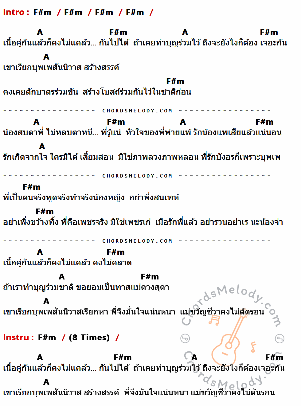 เนื้อเพลง บุพเพสันนิวาส ของ ศรคีรี ศรีประจวบ ที่มีคอร์ดกีต้าร์ F#m,A