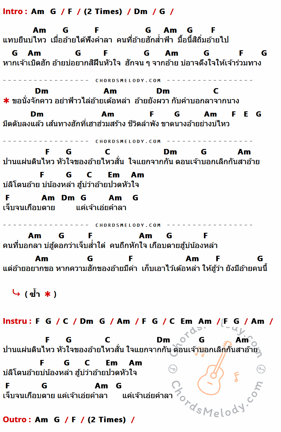 เนื้อเพลง แผ่นดินไหวในใจอ้าย ของ ต้าร์ ตจว. ที่มีคอร์ดกีต้าร์ Am,G,F,Dm,C,E,Em