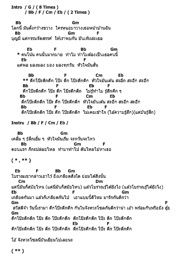 คอร์ดเพลง เนื้อเพลง ตึกโป๊ะตึกตึก, คอร์ดเพลง ตึกโป๊ะตึกตึก ของ คาวบอย, คอร์ดเพลงของ คาวบอย, เนื้อร้อง ตึกโป๊ะตึกตึก คาวบอย, ตึกโป๊ะตึกตึก คอร์ดง่าย ๆ, คอร์ด ตึกโป๊ะตึกตึก ต้นฉบับ