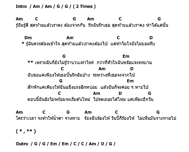 คอร์ดเพลง เนื้อเพลง ระหว่างที่เธอจะจากไป, คอร์ดเพลง ระหว่างที่เธอจะจากไป ของ ว่าน ธนกฤต Feat.Moving and Cut, คอร์ดเพลงของ ว่าน ธนกฤต Feat.Moving and Cut, เนื้อร้อง ระหว่างที่เธอจะจากไป ว่าน ธนกฤต Feat.Moving and Cut, ระหว่างที่เธอจะจากไป คอร์ดง่าย ๆ, คอร์ด ระหว่างที่เธอจะจากไป ต้นฉบับ