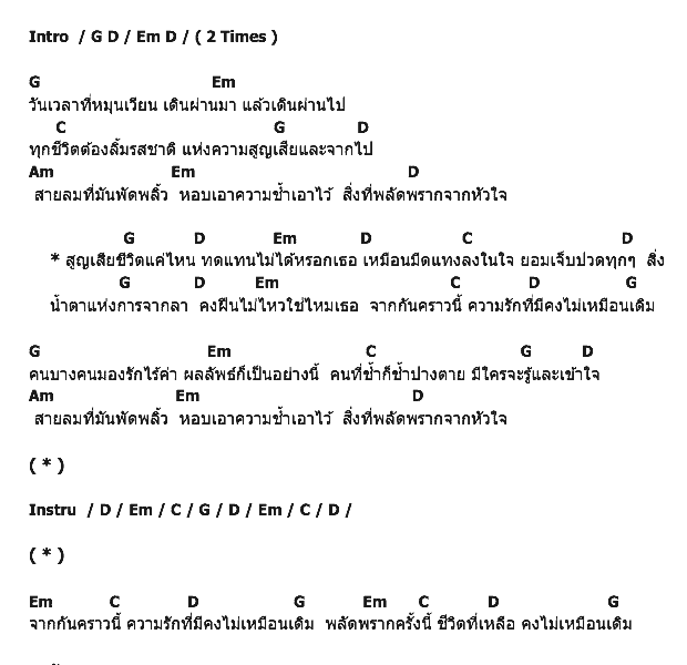 คอร์ดเพลง เนื้อเพลง พลัดพราก, คอร์ดเพลง พลัดพราก ของ Labanoon, คอร์ดเพลงของ Labanoon, เนื้อร้อง พลัดพราก Labanoon, พลัดพราก คอร์ดง่าย ๆ, คอร์ด พลัดพราก ต้นฉบับ
