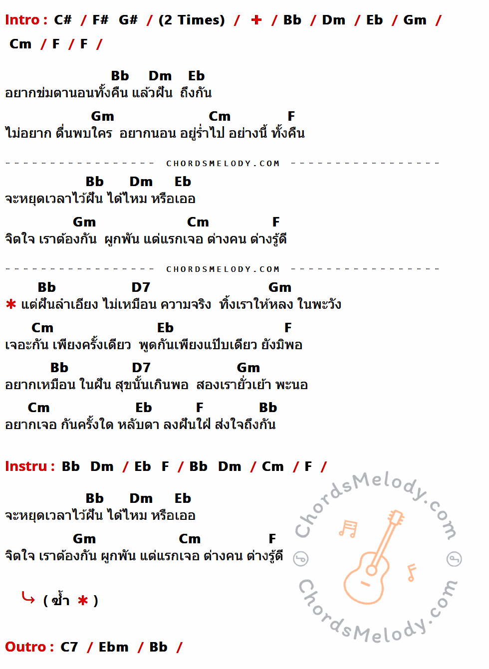 เนื้อเพลง ฝันลำเอียง ของ แจ้ ดนุพล ที่มีคอร์ด ในกลุ่มคีย์ C#,F#,G#,Bb,Dm,Eb,Gm,Cm,F,D7,C7,Ebm ประกอบ