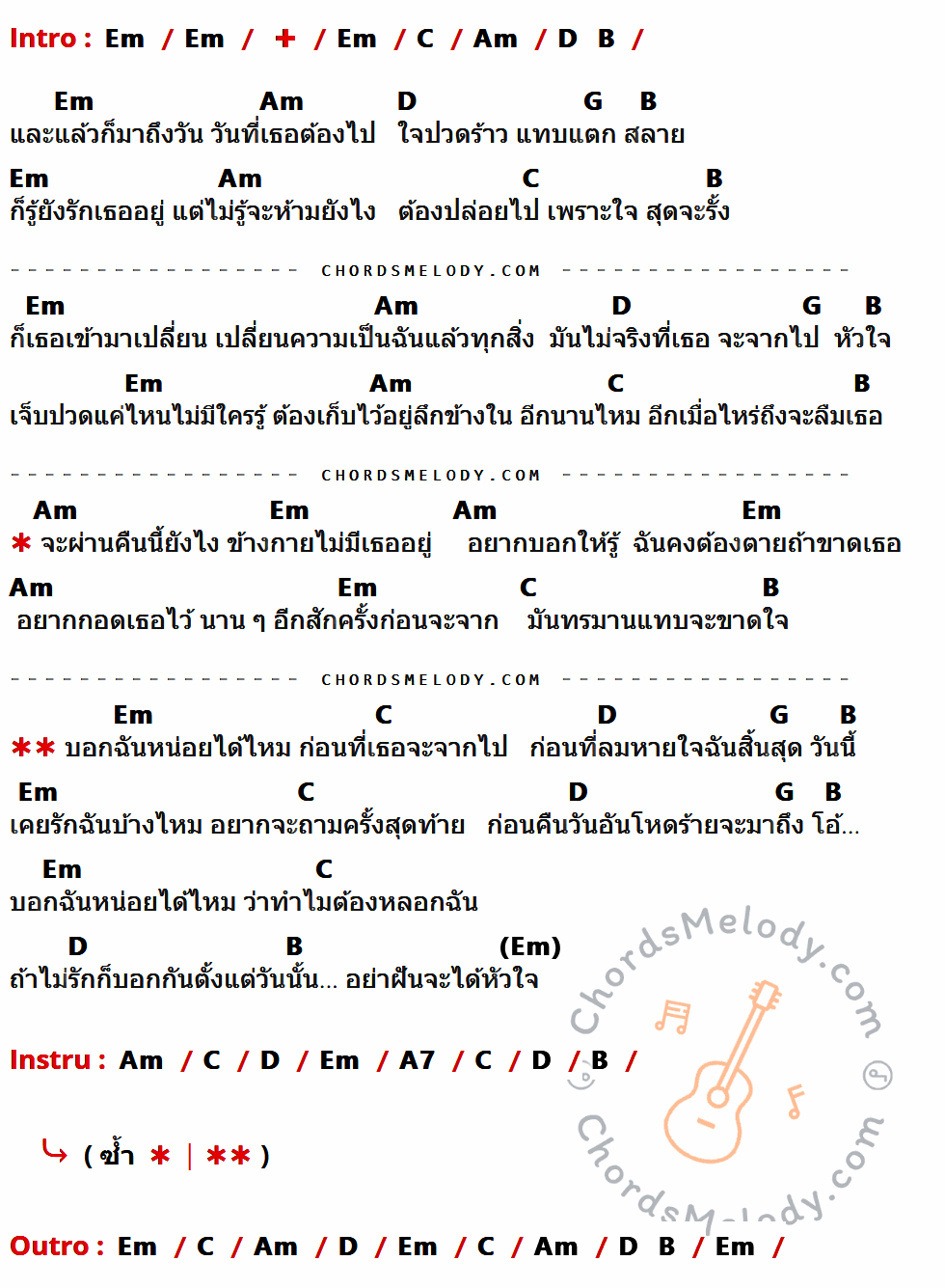 เนื้อเพลง เคยรักฉันบ้างไหม ของ ติ๊ก ชีโร่ ที่มีคอร์ด ในกลุ่มคีย์ Em,C,Am,D,B,G,A7 ประกอบ