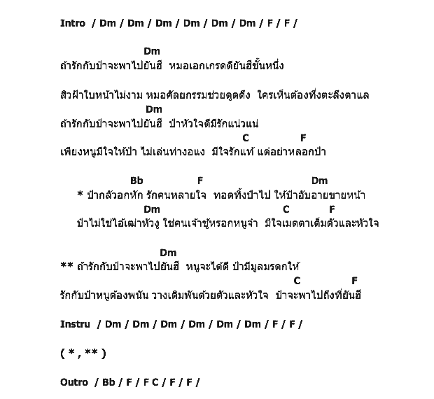 คอร์ดเพลง เนื้อเพลง รักกับป๋า พาไปยันฮี, คอร์ดเพลง รักกับป๋า พาไปยันฮี ของ พรศักดิ์ ส่องแสง, คอร์ดเพลงของ พรศักดิ์ ส่องแสง, เนื้อร้อง รักกับป๋า พาไปยันฮี พรศักดิ์ ส่องแสง, รักกับป๋า พาไปยันฮี คอร์ดง่าย ๆ, คอร์ด รักกับป๋า พาไปยันฮี ต้นฉบับ