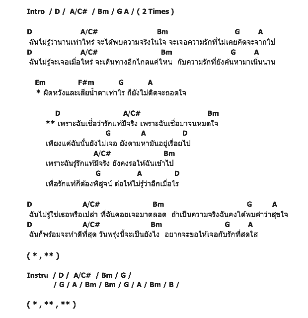คอร์ดเพลง เนื้อเพลง เชื่อว่ารักแท้มีจริง, คอร์ดเพลง เชื่อว่ารักแท้มีจริง ของ กัน อชิ, คอร์ดเพลงของ กัน อชิ, เนื้อร้อง เชื่อว่ารักแท้มีจริง กัน อชิ, เชื่อว่ารักแท้มีจริง คอร์ดง่าย ๆ, คอร์ด เชื่อว่ารักแท้มีจริง ต้นฉบับ