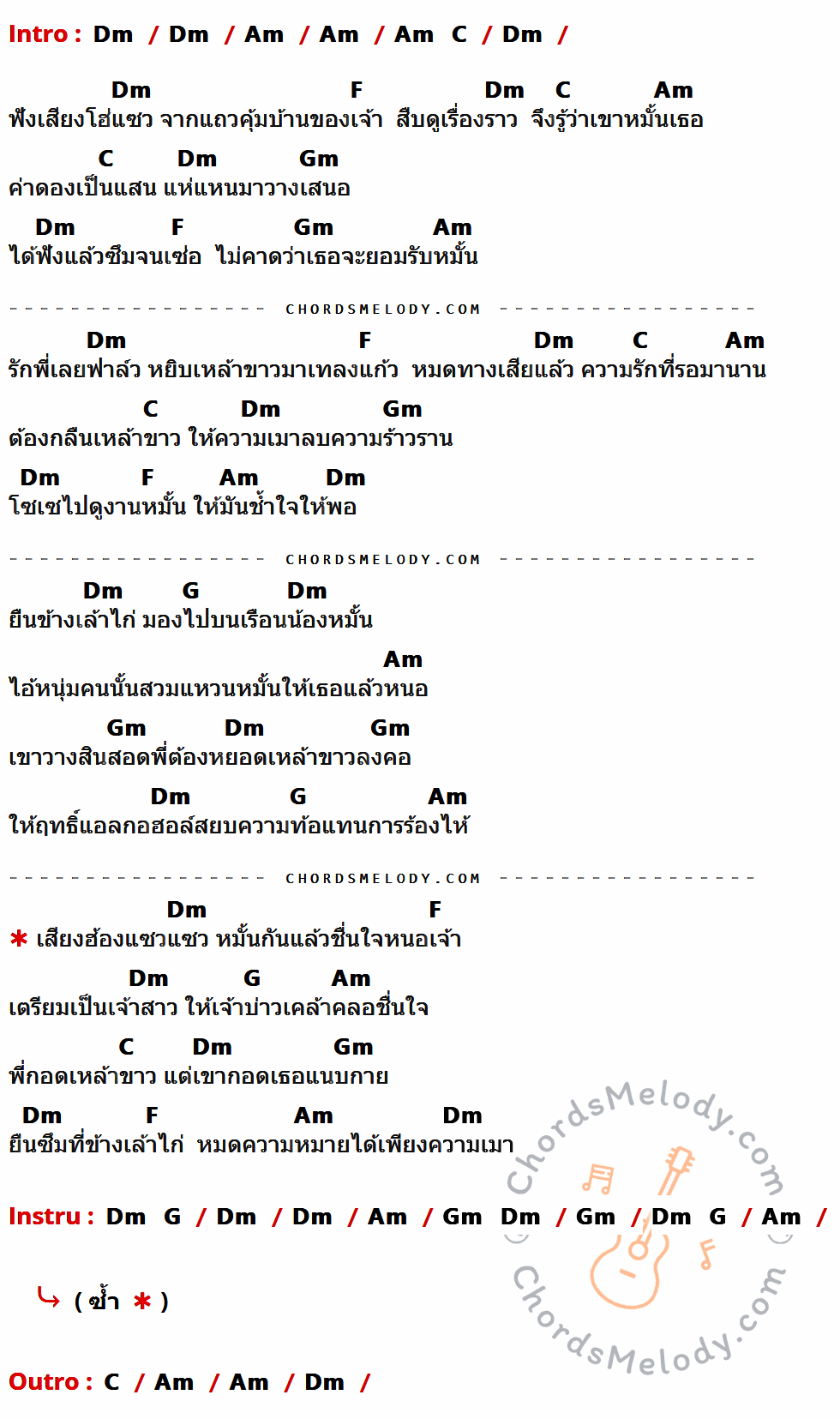 เนื้อเพลง พี่เมาวันเขาหมั้น ของ เอกพล มนต์ตระการ ที่มีคอร์ดกีต้าร์ Dm,Am,C,F,Gm,G