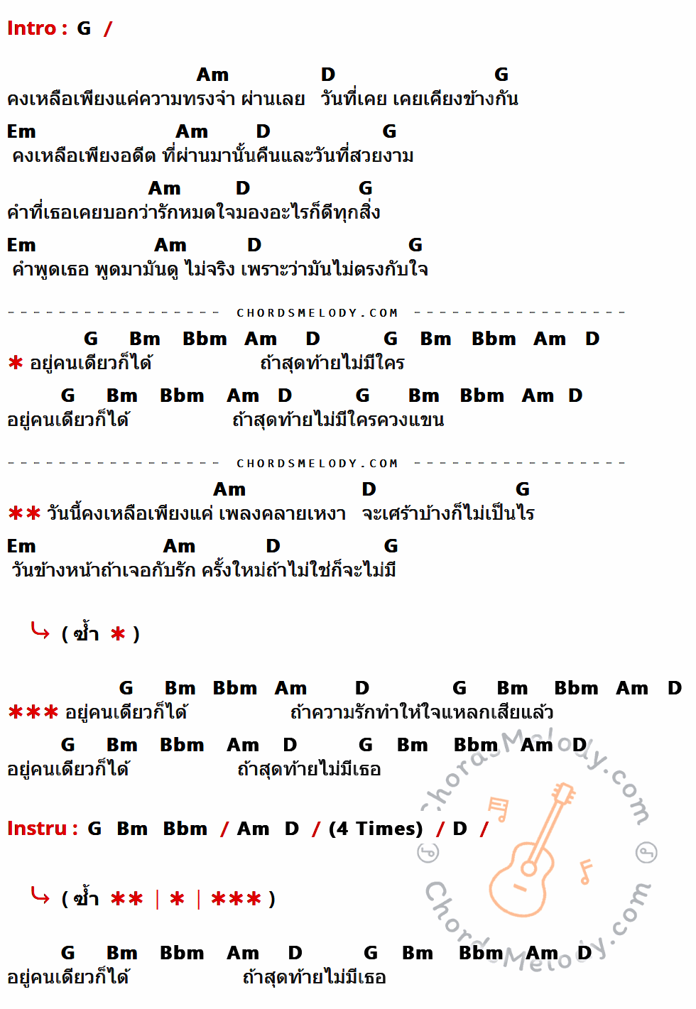 เนื้อเพลง อยู่คนเดียวก็ได้ ของ สิบล้อ ที่มีคอร์ดกีต้าร์ G,Am,D,Em,Bm,Bbm