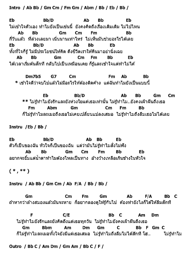 คอร์ดเพลง เนื้อเพลง ไม่รู้ทำไม, คอร์ดเพลง ไม่รู้ทำไม ของ Pae & B, คอร์ดเพลงของ Pae & B, เนื้อร้อง ไม่รู้ทำไม Pae & B, ไม่รู้ทำไม คอร์ดง่าย ๆ, คอร์ด ไม่รู้ทำไม ต้นฉบับ