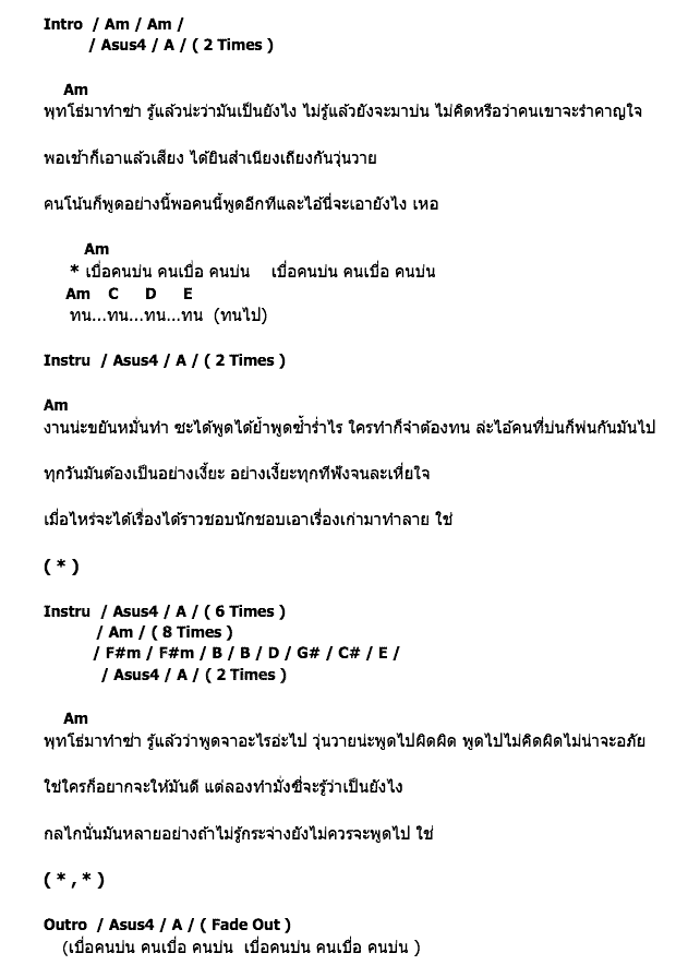 คอร์ดเพลง เนื้อเพลง เบื่อคนบ่น, คอร์ดเพลง เบื่อคนบ่น ของ ธเนศ วรากุลนุเคราะห์, คอร์ดเพลงของ ธเนศ วรากุลนุเคราะห์, เนื้อร้อง เบื่อคนบ่น ธเนศ วรากุลนุเคราะห์, เบื่อคนบ่น คอร์ดง่าย ๆ, คอร์ด เบื่อคนบ่น ต้นฉบับ