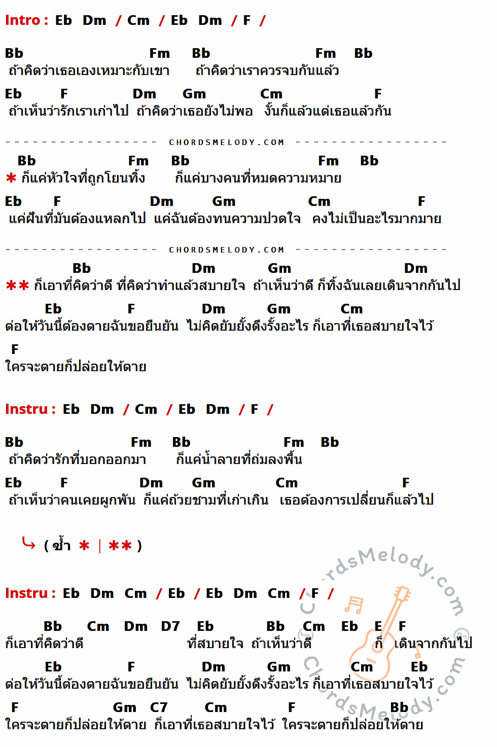 เนื้อเพลง เอาที่สบายใจ ของ เอม-น้ำ ที่มีคอร์ดกีต้าร์ Eb,Dm,Cm,F,Bb,Fm,Gm,D7,E,C7