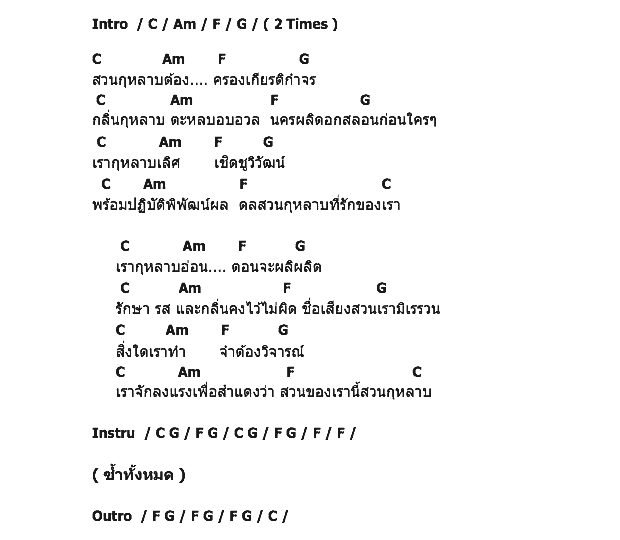 คอร์ดเพลง เนื้อเพลง สวนกุหลาบ, คอร์ดเพลง สวนกุหลาบ ของ แอ็ด คาราบาว, คอร์ดเพลงของ แอ็ด คาราบาว, เนื้อร้อง สวนกุหลาบ แอ็ด คาราบาว, สวนกุหลาบ คอร์ดง่าย ๆ, คอร์ด สวนกุหลาบ ต้นฉบับ