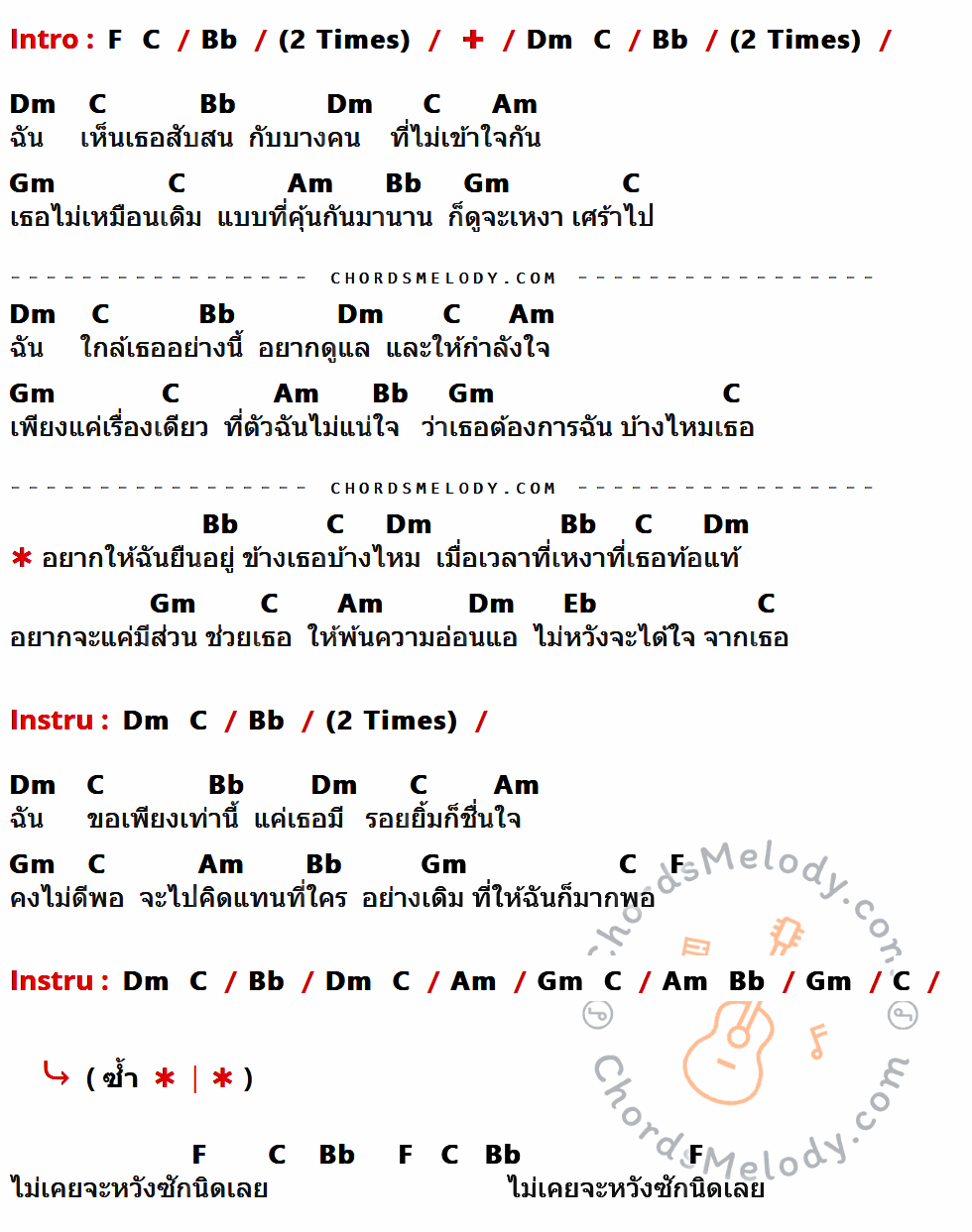 เนื้อเพลง อยากให้ฉันยืนอยู่ข้างเธอบ้างไหม ของ ตอง ภัครมัย ที่มีคอร์ดกีต้าร์ F,C,Bb,Dm,Am,Gm,Eb