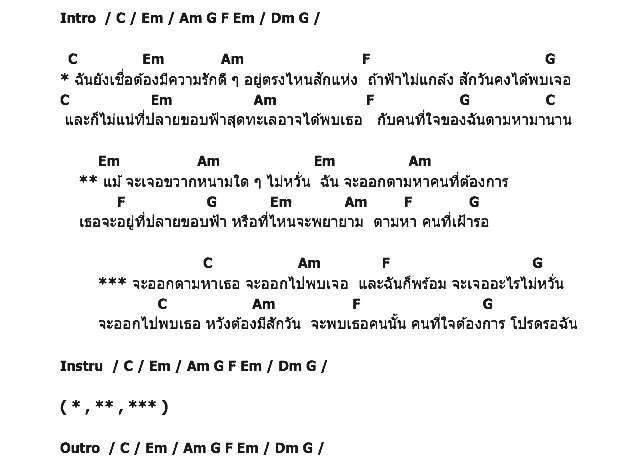 คอร์ดเพลง เนื้อเพลง ตามหาเธอ (สุดสาคร), คอร์ดเพลง ตามหาเธอ (สุดสาคร) ของ N/A, คอร์ดเพลงของ N/A, เนื้อร้อง ตามหาเธอ (สุดสาคร) N/A, ตามหาเธอ (สุดสาคร) คอร์ดง่าย ๆ, คอร์ด ตามหาเธอ (สุดสาคร) ต้นฉบับ