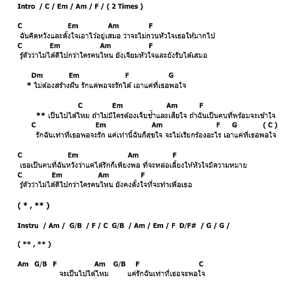 คอร์ดเพลง เนื้อเพลง เอาแค่ที่เธอพอใจ, คอร์ดเพลง เอาแค่ที่เธอพอใจ ของ Black Flower, คอร์ดเพลงของ Black Flower, เนื้อร้อง เอาแค่ที่เธอพอใจ Black Flower, เอาแค่ที่เธอพอใจ คอร์ดง่าย ๆ, คอร์ด เอาแค่ที่เธอพอใจ ต้นฉบับ