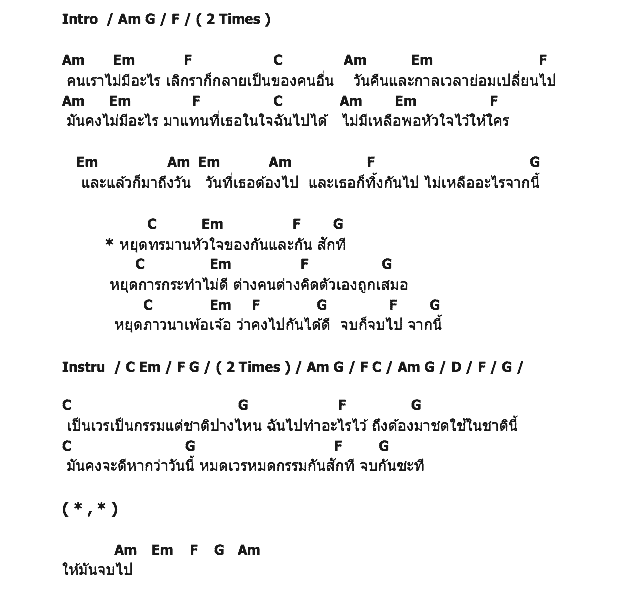 คอร์ดเพลง เนื้อเพลง หยุดภาวนา, คอร์ดเพลง หยุดภาวนา ของ ก๊อก กิจติเดช Feat.ออน พัชญอร, คอร์ดเพลงของ ก๊อก กิจติเดช Feat.ออน พัชญอร, เนื้อร้อง หยุดภาวนา ก๊อก กิจติเดช Feat.ออน พัชญอร, หยุดภาวนา คอร์ดง่าย ๆ, คอร์ด หยุดภาวนา ต้นฉบับ