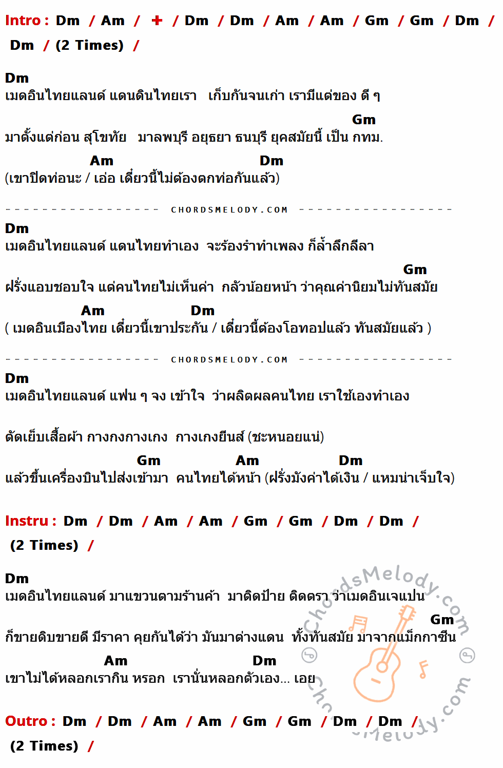 เนื้อเพลง เมด อิน ไทยแลนด์ (โฟล์ค 'บาว) ของ คาราบาว ที่มีคอร์ดกีต้าร์ Dm,Am,Gm