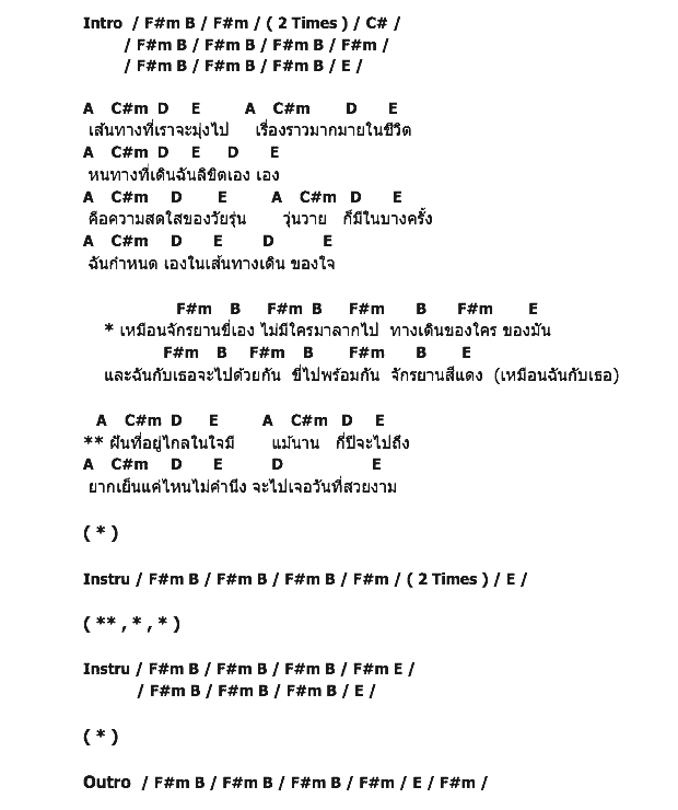 คอร์ดเพลง เนื้อเพลง จักรยานสีแดง, คอร์ดเพลง จักรยานสีแดง ของ แสน นากา, คอร์ดเพลงของ แสน นากา, เนื้อร้อง จักรยานสีแดง แสน นากา, จักรยานสีแดง คอร์ดง่าย ๆ, คอร์ด จักรยานสีแดง ต้นฉบับ