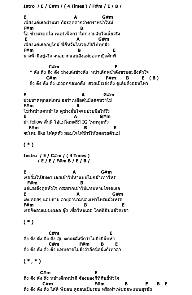 คอร์ดเพลง เนื้อเพลง ตึง, คอร์ดเพลง ตึง ของ สุรชัย สมบัติเจริญ, คอร์ดเพลงของ สุรชัย สมบัติเจริญ, เนื้อร้อง ตึง สุรชัย สมบัติเจริญ, ตึง คอร์ดง่าย ๆ, คอร์ด ตึง ต้นฉบับ