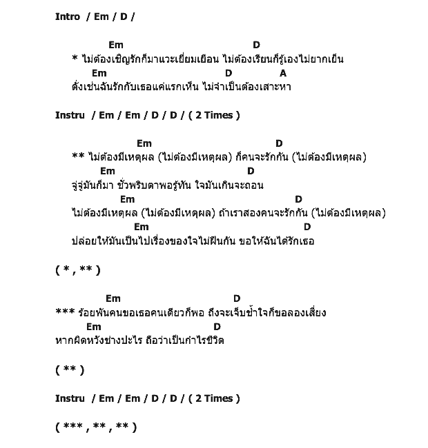 คอร์ดเพลง เนื้อเพลง ไม่ต้องมีเหตุผล, คอร์ดเพลง ไม่ต้องมีเหตุผล ของ วารุณี สุนทรีสวัสดิ์, คอร์ดเพลงของ วารุณี สุนทรีสวัสดิ์, เนื้อร้อง ไม่ต้องมีเหตุผล วารุณี สุนทรีสวัสดิ์, ไม่ต้องมีเหตุผล คอร์ดง่าย ๆ, คอร์ด ไม่ต้องมีเหตุผล ต้นฉบับ