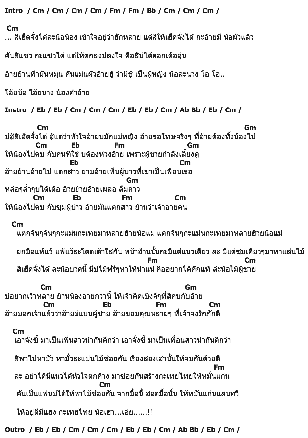 คอร์ดเพลง เนื้อเพลง อ้ายมีผัวแล้ว, คอร์ดเพลง อ้ายมีผัวแล้ว ของ แฮ็คส์ วิษณุกร, คอร์ดเพลงของ แฮ็คส์ วิษณุกร, เนื้อร้อง อ้ายมีผัวแล้ว แฮ็คส์ วิษณุกร, อ้ายมีผัวแล้ว คอร์ดง่าย ๆ, คอร์ด อ้ายมีผัวแล้ว ต้นฉบับ