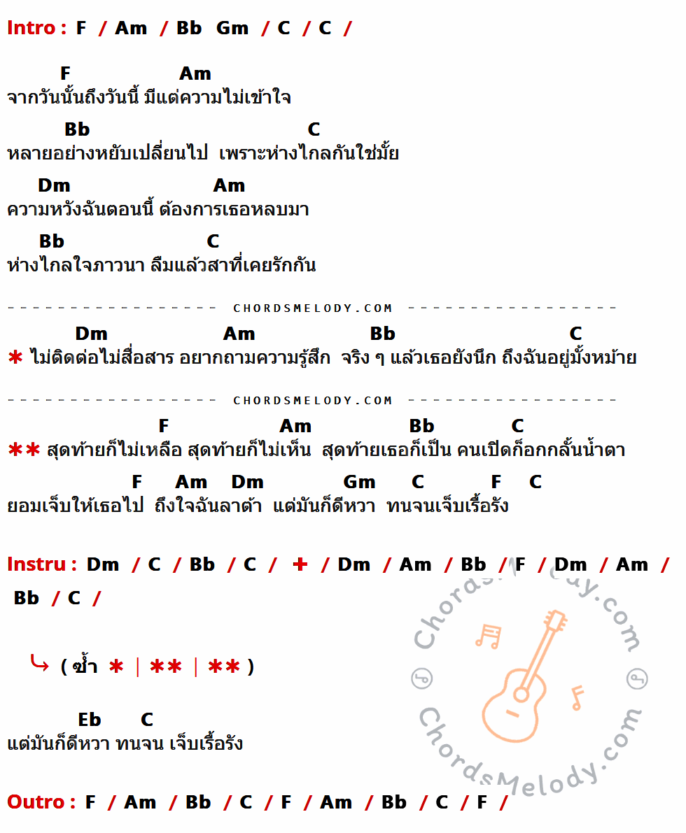 เนื้อเพลง เจ็บเรื้อรัง ของ วงรถดั้ม ที่มีคอร์ด ในกลุ่มคีย์ F,Am,Bb,Gm,C,Dm,Eb ประกอบ