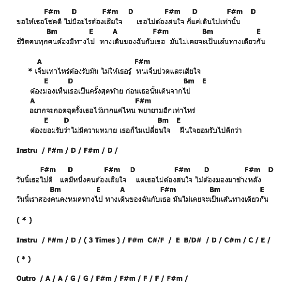 คอร์ดเพลง เนื้อเพลง ขอให้เธอโชคดี, คอร์ดเพลง ขอให้เธอโชคดี ของ Mean, คอร์ดเพลงของ Mean, เนื้อร้อง ขอให้เธอโชคดี Mean, ขอให้เธอโชคดี คอร์ดง่าย ๆ, คอร์ด ขอให้เธอโชคดี ต้นฉบับ