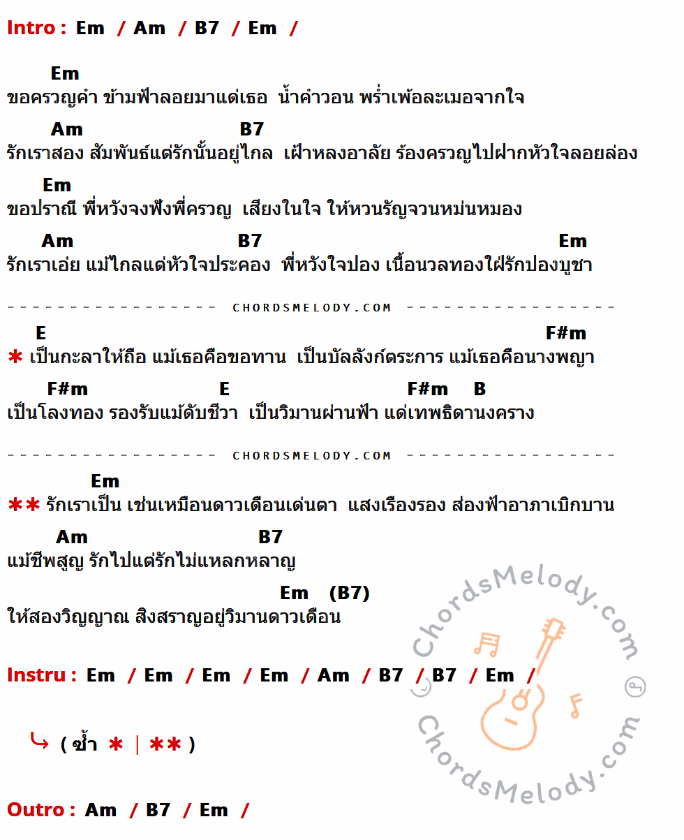 เนื้อเพลง คู่ทาษ ของ คีรีบูน ที่มีคอร์ดกีต้าร์ Em,Am,B7,E,F#m,B