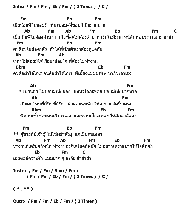 คอร์ดเพลง เนื้อเพลง เมียน้อย เมียมาก, คอร์ดเพลง เมียน้อย เมียมาก ของ ชัยวัฒน์ ทองไทย, คอร์ดเพลงของ ชัยวัฒน์ ทองไทย, เนื้อร้อง เมียน้อย เมียมาก ชัยวัฒน์ ทองไทย, เมียน้อย เมียมาก คอร์ดง่าย ๆ, คอร์ด เมียน้อย เมียมาก ต้นฉบับ