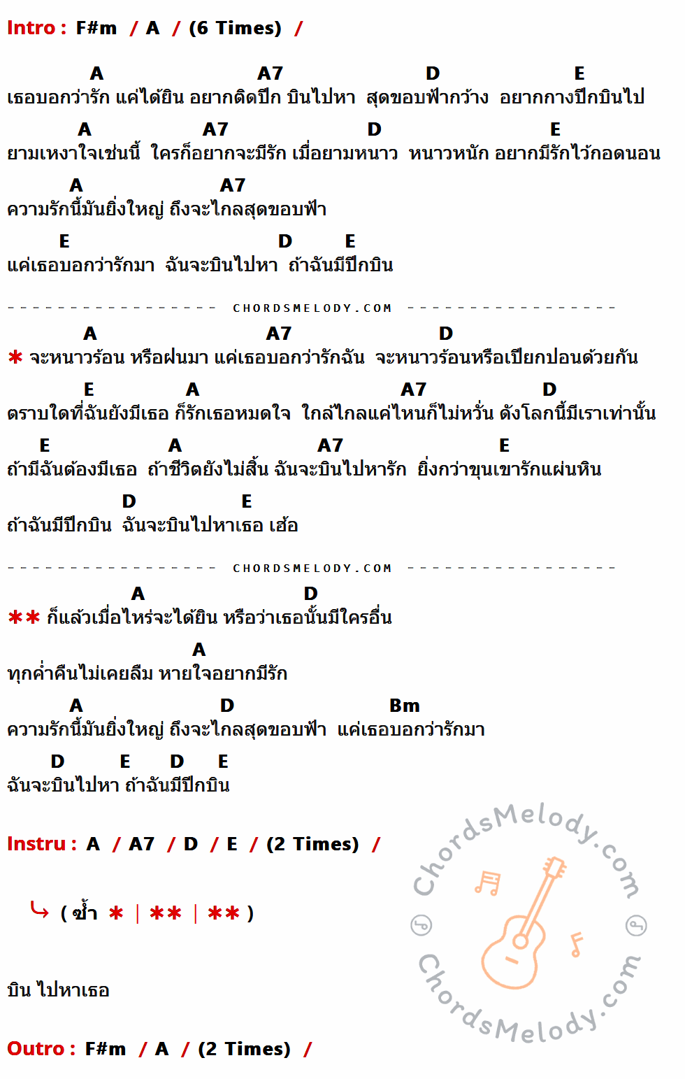 เนื้อเพลง รักติดปีก ของ จ๊อบ บรรจบ ที่มีคอร์ดกีต้าร์ F#m,A,A7,D,E,Bm