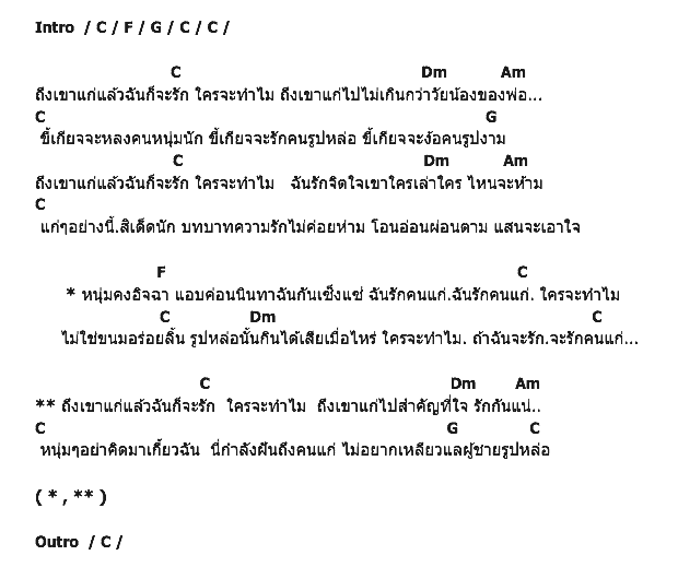 คอร์ดเพลง เนื้อเพลง รักคนแก่ดีกว่า, คอร์ดเพลง รักคนแก่ดีกว่า ของ บุปผา สายชล, คอร์ดเพลงของ บุปผา สายชล, เนื้อร้อง รักคนแก่ดีกว่า บุปผา สายชล, รักคนแก่ดีกว่า คอร์ดง่าย ๆ, คอร์ด รักคนแก่ดีกว่า ต้นฉบับ