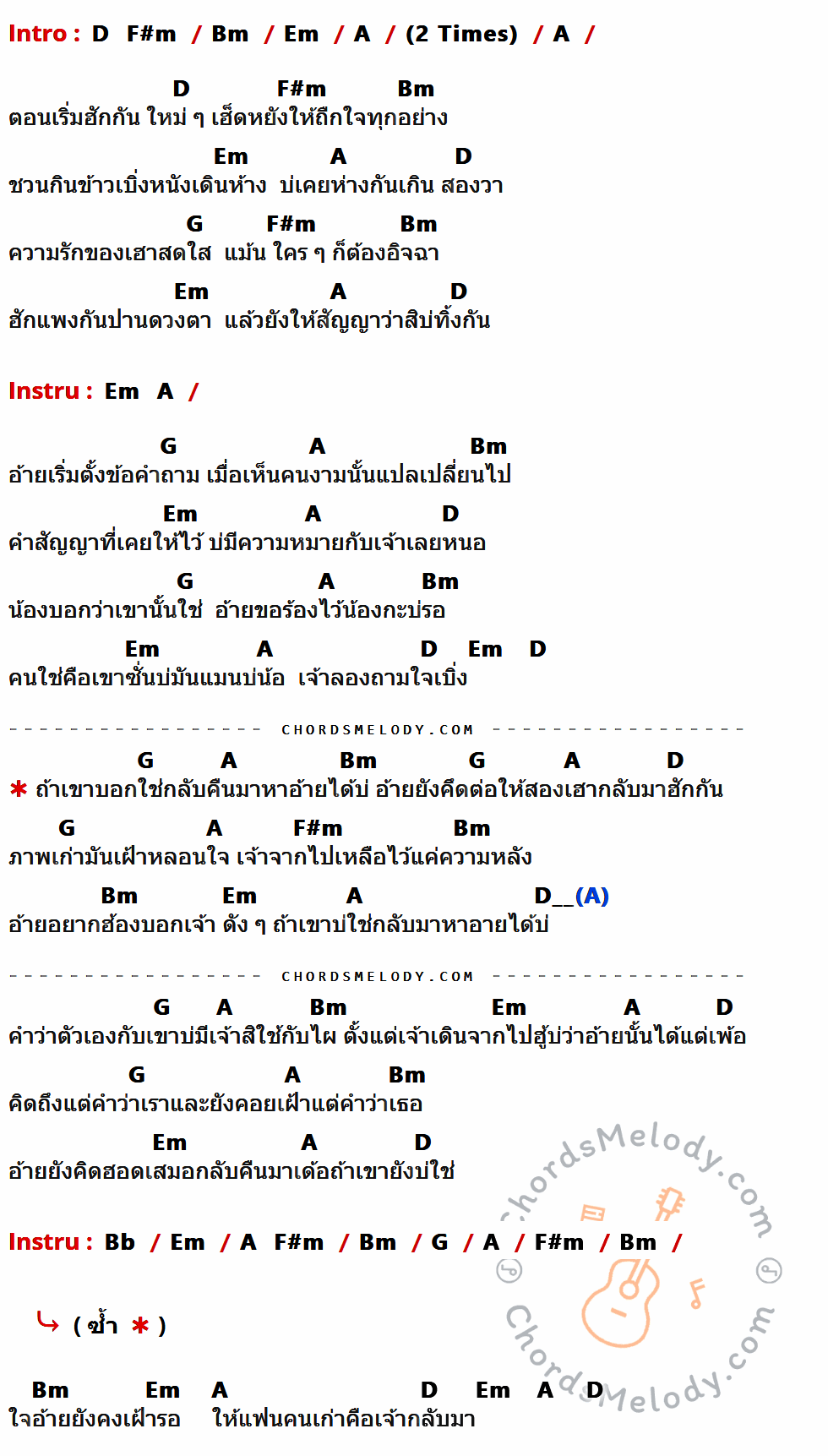 เนื้อเพลง ถ้าเขาบ่ใช่กลับมาหาอ้ายได้บ่ ของ ออร์ดี้ ภูบดินทร์ ที่มีคอร์ดกีต้าร์ D,F#m,Bm,Em,A,G,Bb