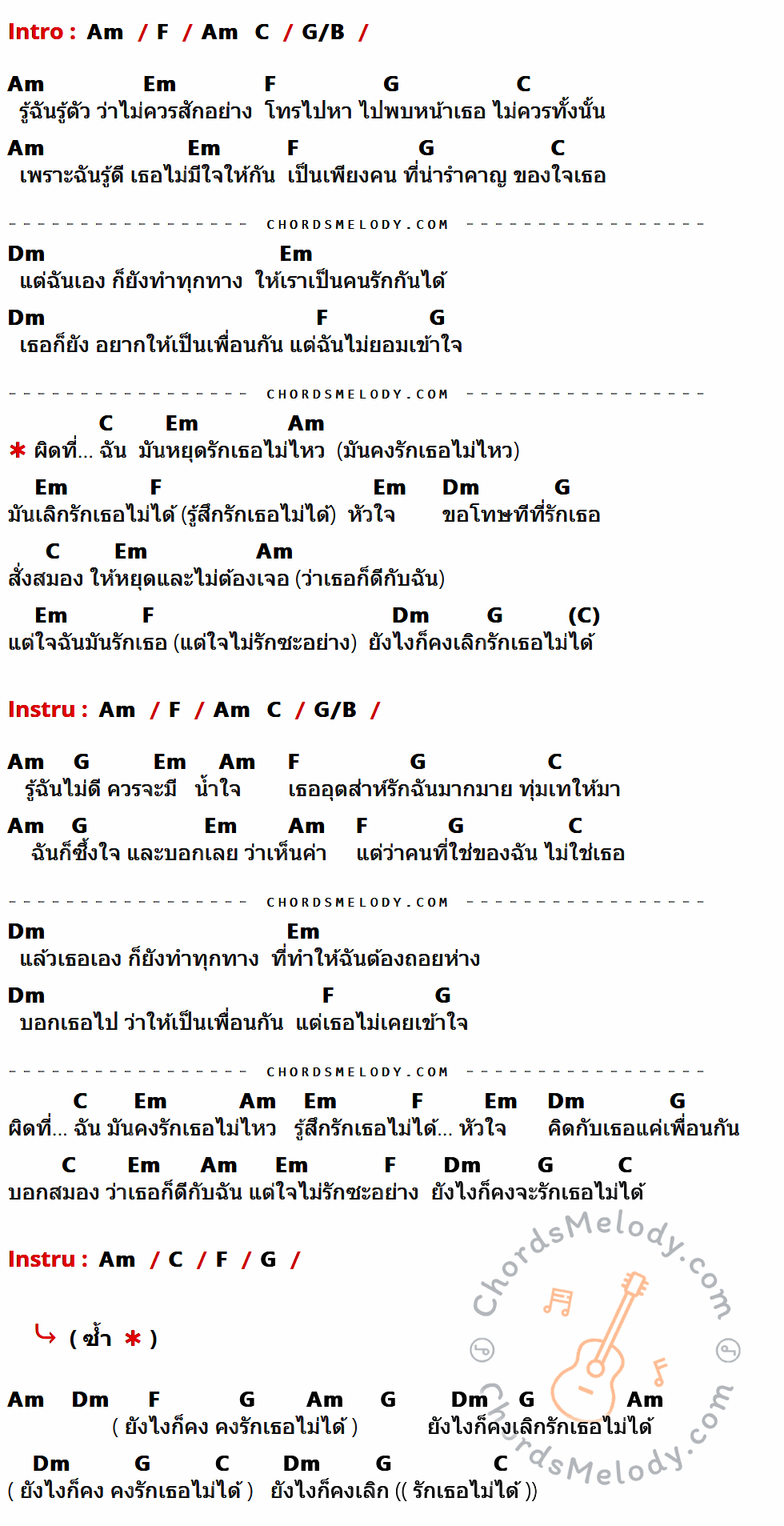 เนื้อเพลง ผิดที่ฉัน ของ ปลื้ม V.R.P Feat.Cnan Kamikaze ที่มีคอร์ดกีต้าร์ Am,F,C,G/B,Em,G,Dm