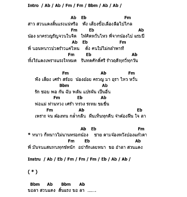 คอร์ดเพลง เนื้อเพลง ลารักจากสวนแตง, คอร์ดเพลง ลารักจากสวนแตง ของ สายัณห์ สัญญา, คอร์ดเพลงของ สายัณห์ สัญญา, เนื้อร้อง ลารักจากสวนแตง สายัณห์ สัญญา, ลารักจากสวนแตง คอร์ดง่าย ๆ, คอร์ด ลารักจากสวนแตง ต้นฉบับ