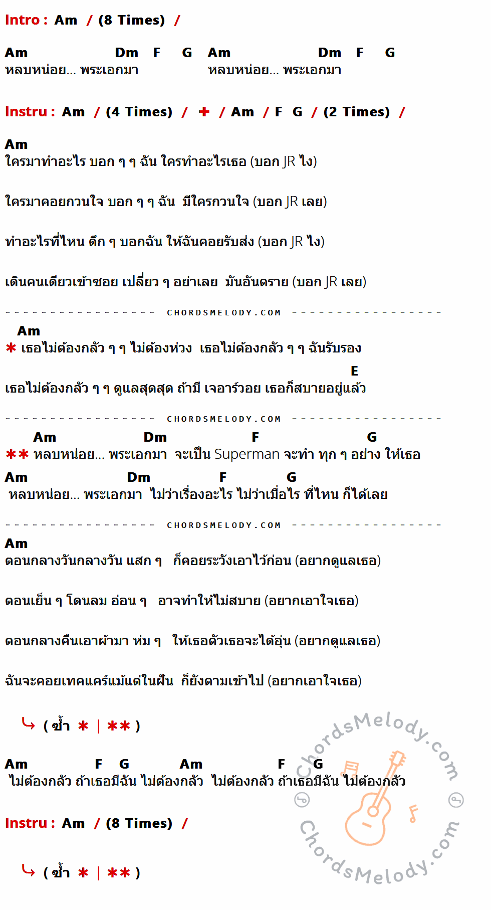 คอร์ดเพลง หลบหน่อย (พระเอกมา) - เจอาร์ วอย เนื้อร้อง มีคอร์ดกีต้าร์ ในกลุ่มคีย์ Am,Dm,F,G,E กำกับ