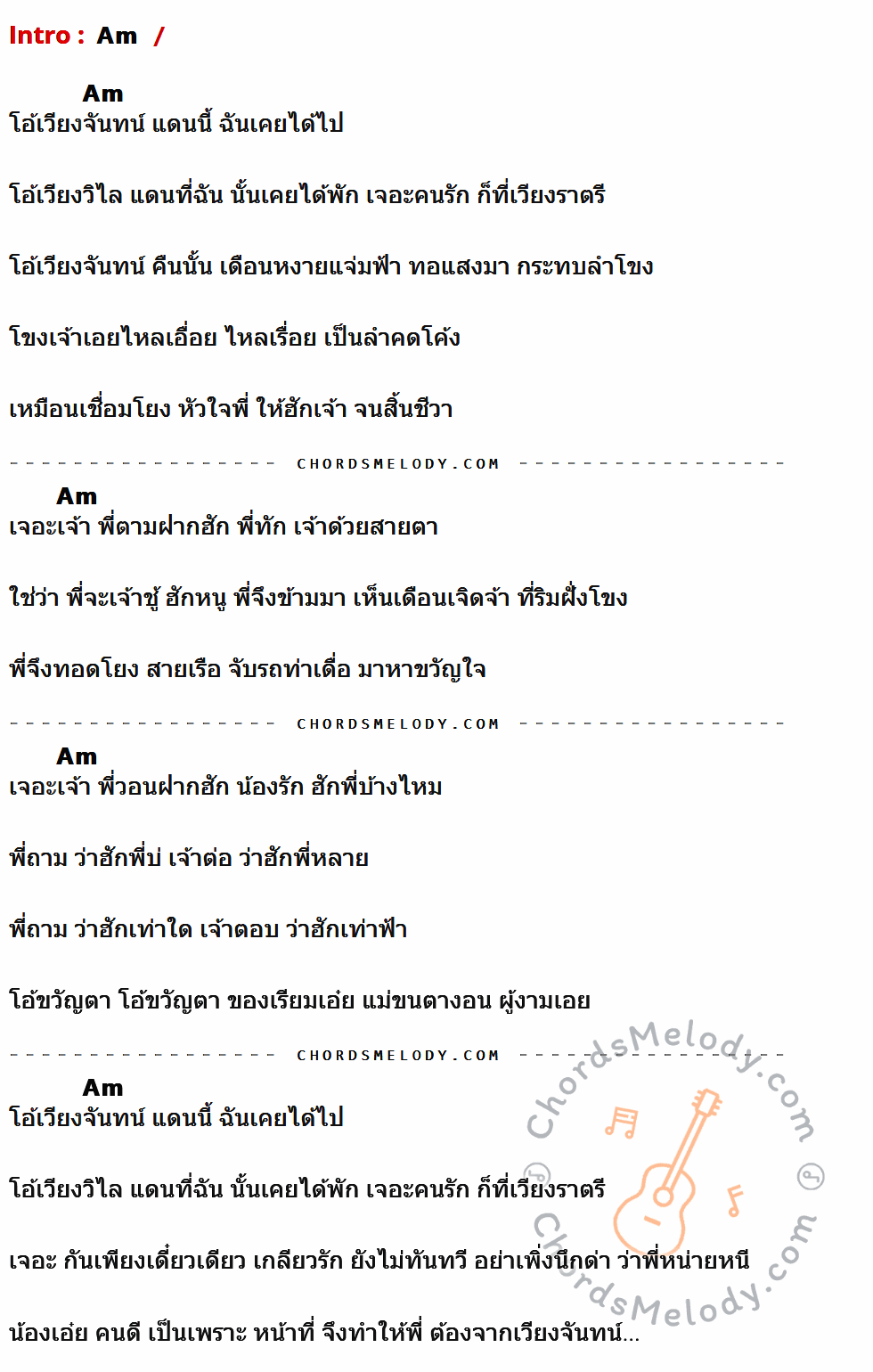 เนื้อเพลง เดือนหงายที่ริมโขง ของ สุรพล สมบัติเจริญ มีคอร์ดกีต้าร์ ในคีย์ที่ต่างกัน Am