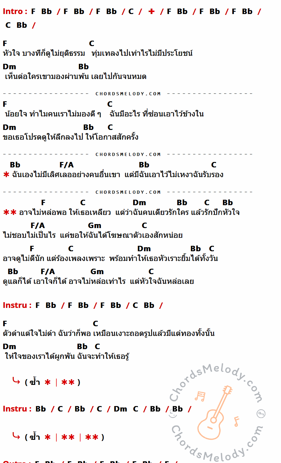 เนื้อเพลง หล่อเลย ของ พลพล มีคอร์ดกีต้าร์ ในคีย์ที่ต่างกัน C,F,G,Am,C/E,Dm