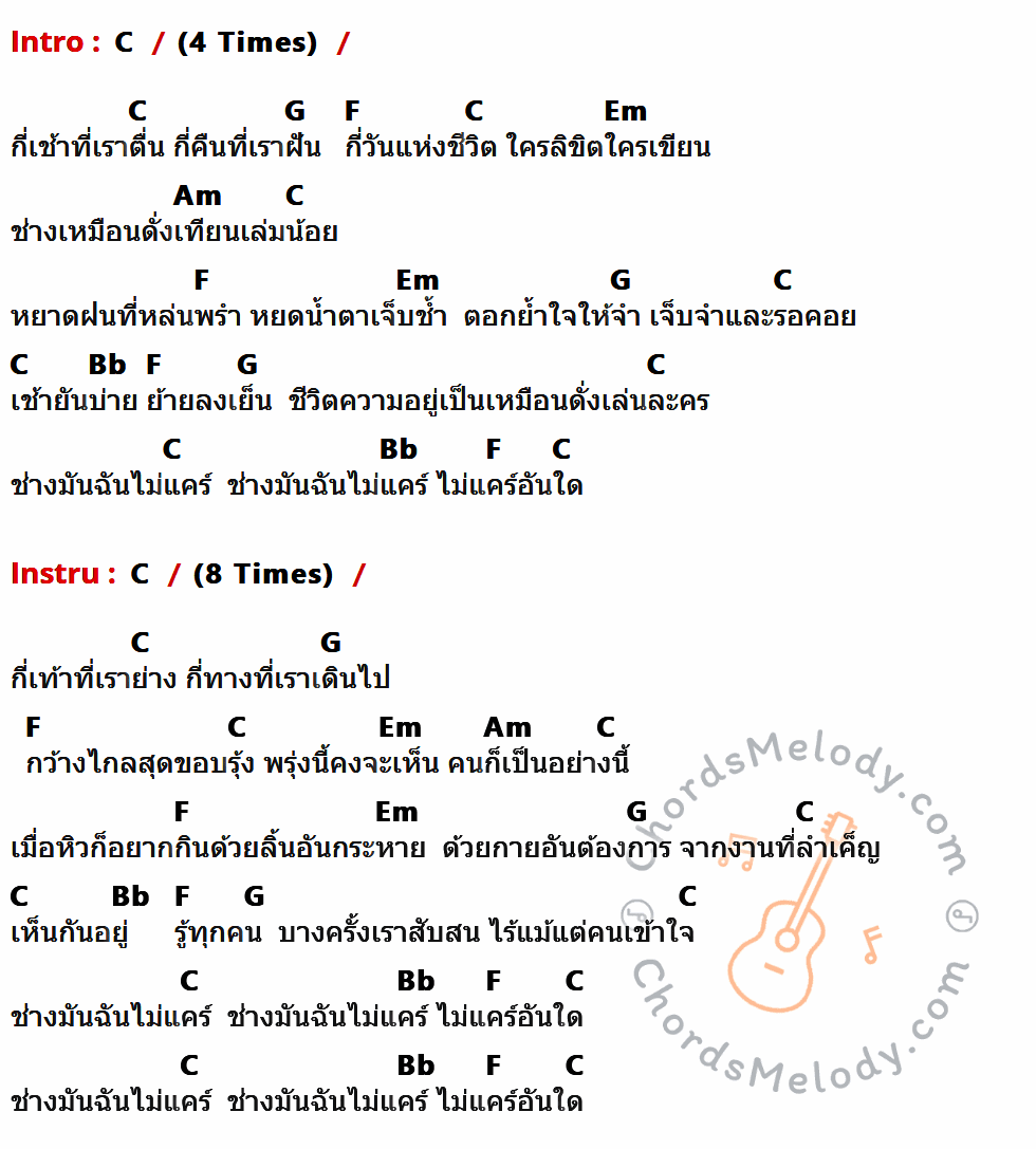 คอร์ดเพลง ช่างมันฉันไม่แคร์ - พงษ์สิทธิ์ คัมภีร์ เนื้อร้อง มีคอร์ดกีต้าร์ ในกลุ่มคีย์ C,G,F,Em,Am,Bb กำกับ