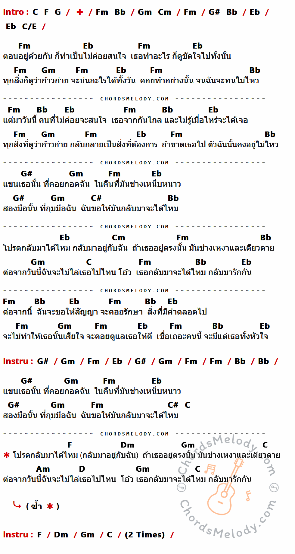 คอร์ดเพลง กลับมาได้ไหม (กุ๊ก กุ๊ก กุ๊ก) - Chickenspace เนื้อร้อง มีคอร์ดกีต้าร์ ในกลุ่มคีย์ Fm,Eb,Gm,Bb,G#,C#,Cm,C,F,Dm,Am,D กำกับ