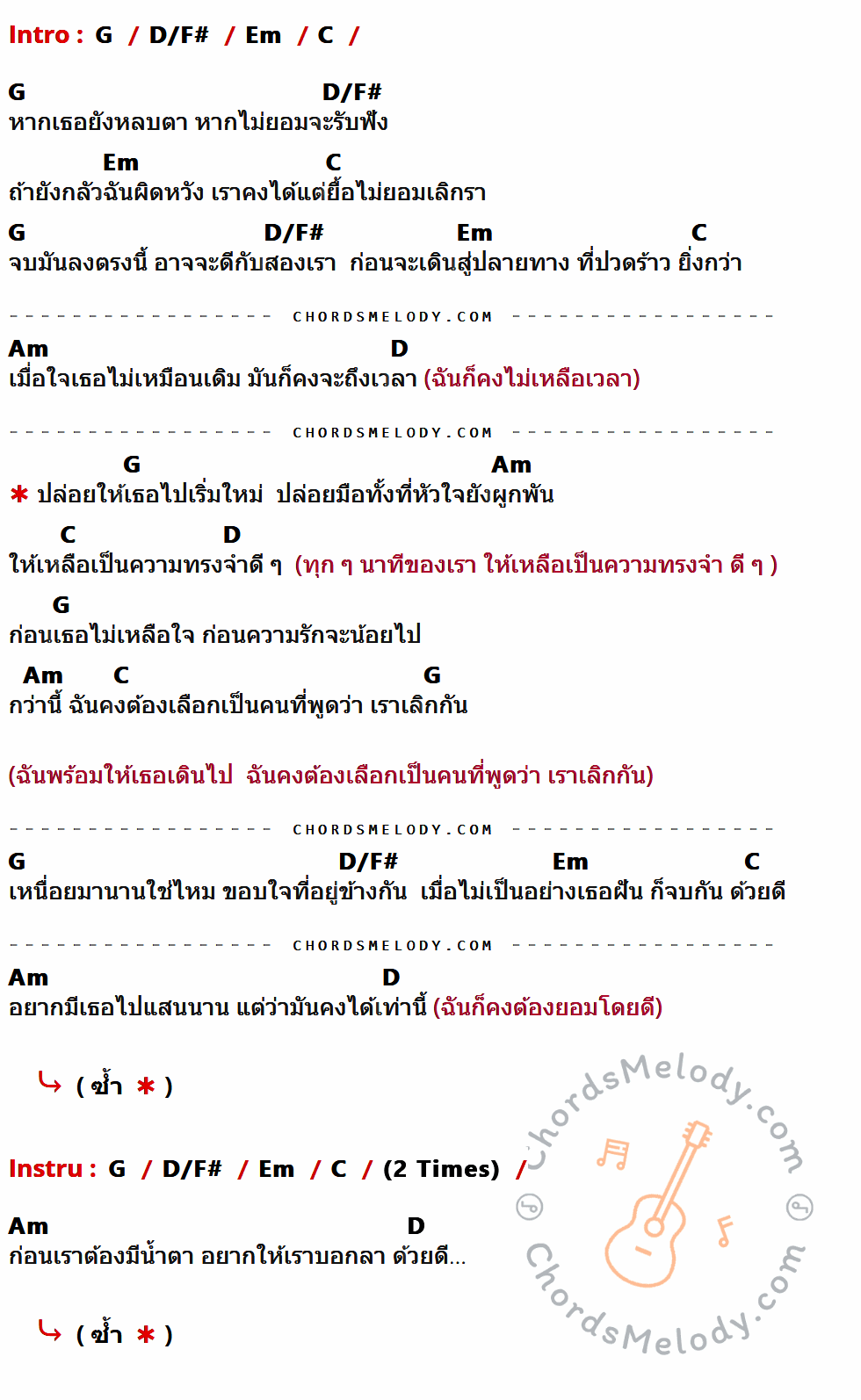 เนื้อเพลง ด้วยดี ของ The Black Nails มีคอร์ดกีต้าร์ ในคีย์ที่ต่างกัน G,D/F#,Em,C,Am,D