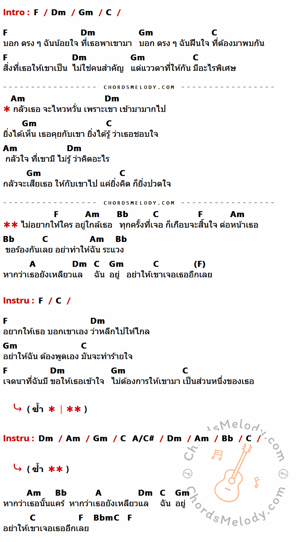 คอร์ดเพลง ระแวง - แมทธิว ดีน เนื้อร้อง มีคอร์ดกีต้าร์ ในกลุ่มคีย์ F,Dm,Gm,C,Am,Bb,A,Bbm กำกับ