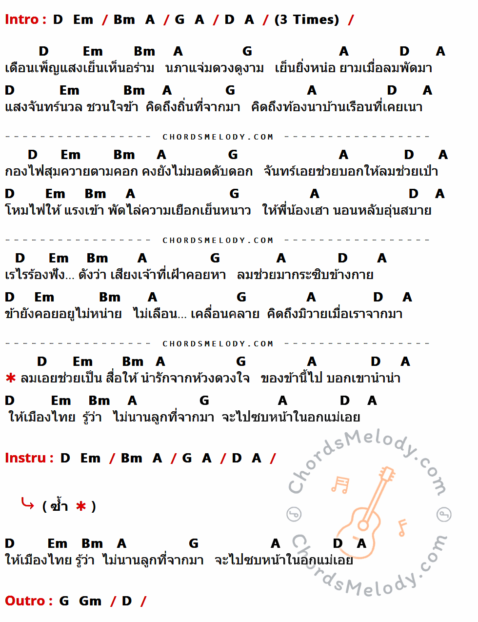 คอร์ดเพลง เดือนเพ็ญ - หงา คาราวาน เนื้อร้อง มีคอร์ดกีต้าร์ ในกลุ่มคีย์ D,Em,Bm,A,G,Gm กำกับ