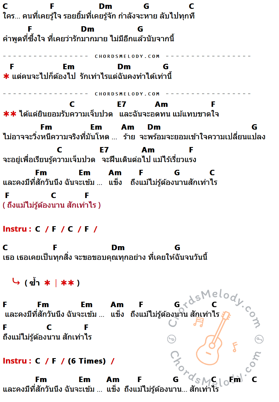 คอร์ดเพลง ความเจ็บปวด - Potato เนื้อร้อง มีคอร์ดกีต้าร์ ในกลุ่มคีย์ C,F,Dm,G,Em,E7,Am,Fm กำกับ