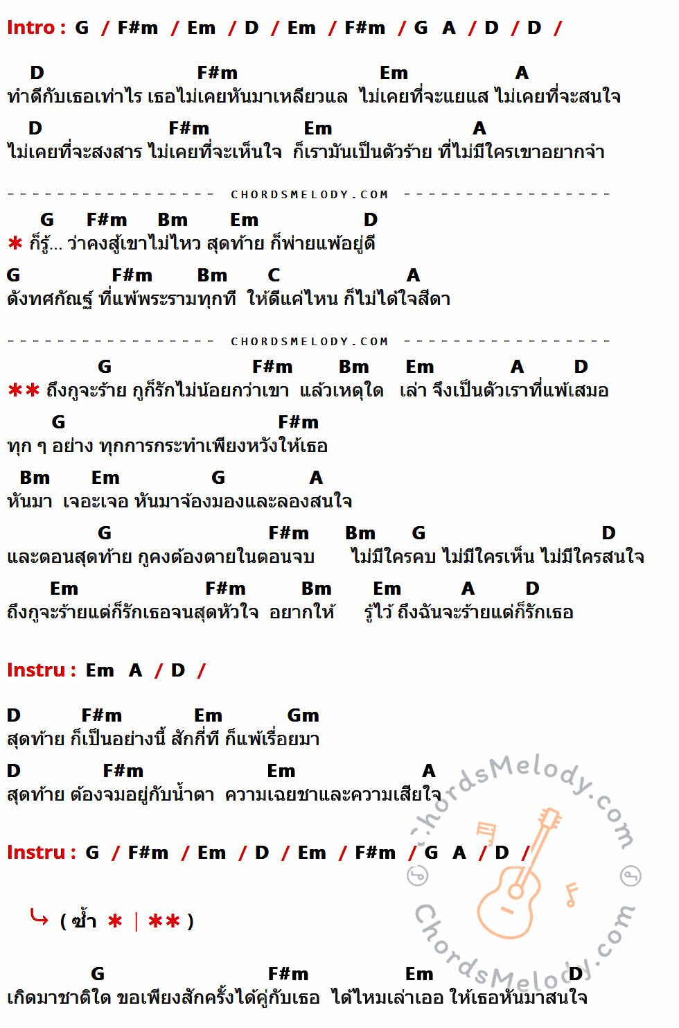 คอร์ดเพลง ตัวร้ายที่รักเธอ (ต้นฉบับ) - วงทศกัณฐ์ เนื้อร้อง มีคอร์ดกีต้าร์ ในกลุ่มคีย์ G,F#m,Em,D,A,Bm,C,Gm กำกับ